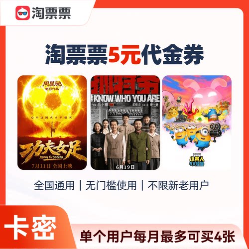 【谨防诈骗】淘票票代金券5元全国通用无门槛立代金券