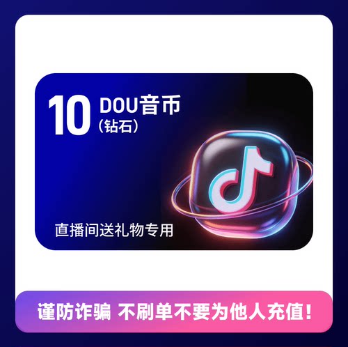 10钻石 抖币充值 抖音钻石充值 抖音币 DY音抖充币冲值