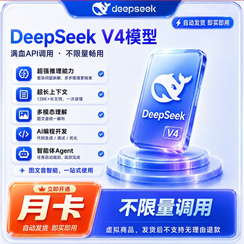 【月卡直充】DeepSeek‑V4.1‑Flash&V4‑Pro 满血版支持工具调用