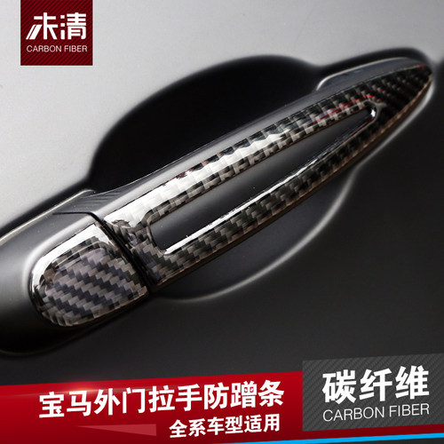 宝马3系改装E90X1X3X5X6专用碳纤维门把手保护贴车门拉手防撞条