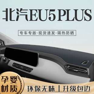 北汽新能源EU5避光垫仪表盘中控台防晒遮阳内饰用品汽车配件plus.