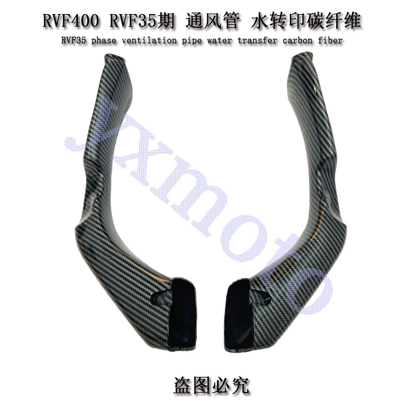 RVF400RVF35期摩托车头改装管透气导配件通风管水转印气管碳纤维