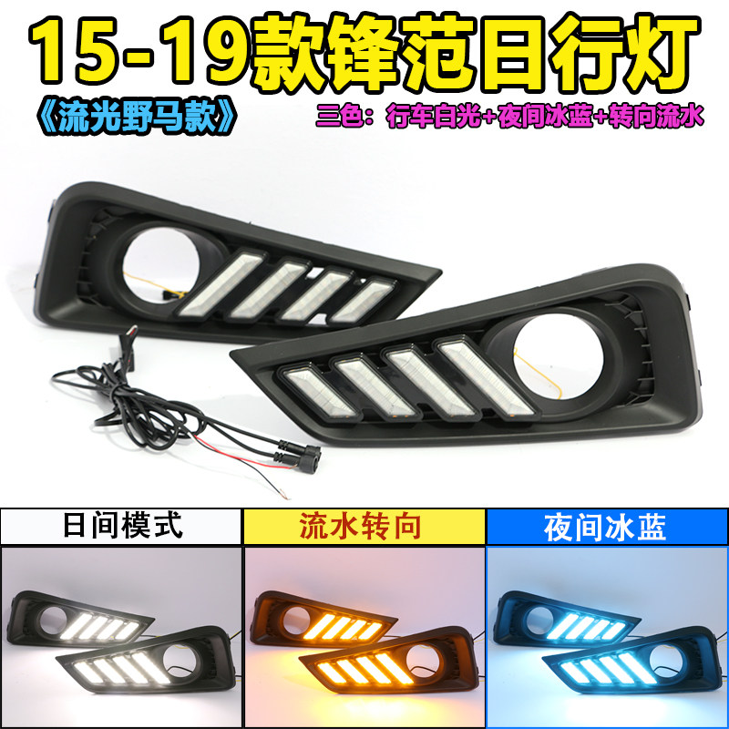 适用于15-19款高配锋范改装LED日行灯专用流水转向灯保险杠装饰灯