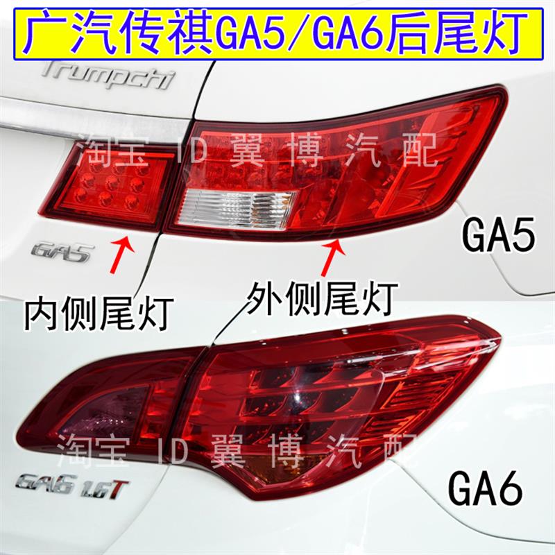 适配广汽传祺GA5 GA6后尾灯总成左右刹车灯罩ga6后大灯转向尾灯壳