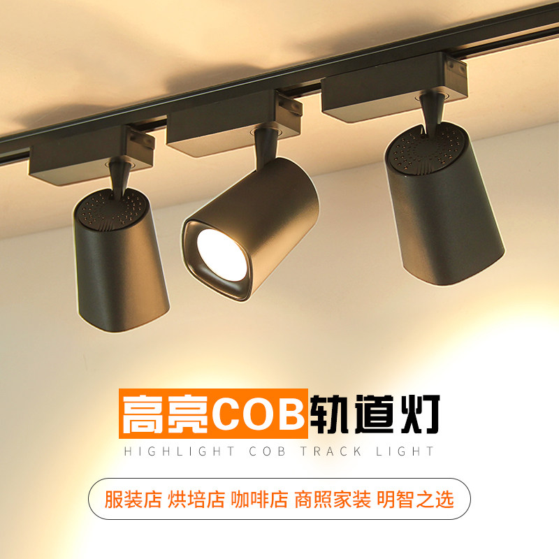 led射灯cob轨道灯服装店展厅导轨灯超亮节能暖光轨道射灯led单灯