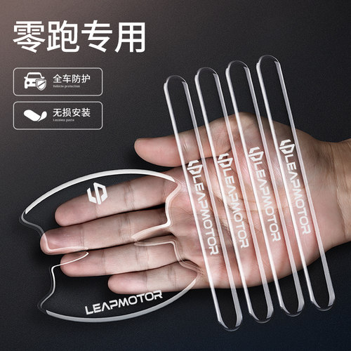 适用零跑T03 S01 C11 C01 C-more汽车门把手防刮透明门碗防撞条片
