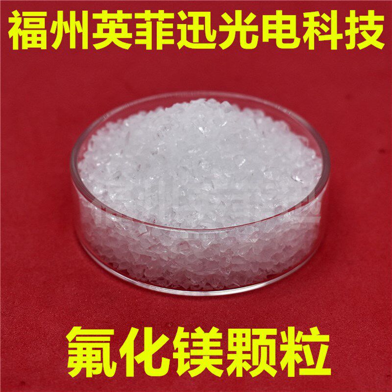 高纯氟化镁 MgF2光学镀膜材料 真空镀膜氟化镁 晶体氟化镁