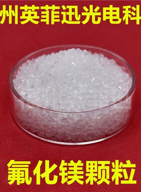 高纯氟化镁 MgF2光学镀膜材料 真空镀膜氟化镁 晶体氟化镁