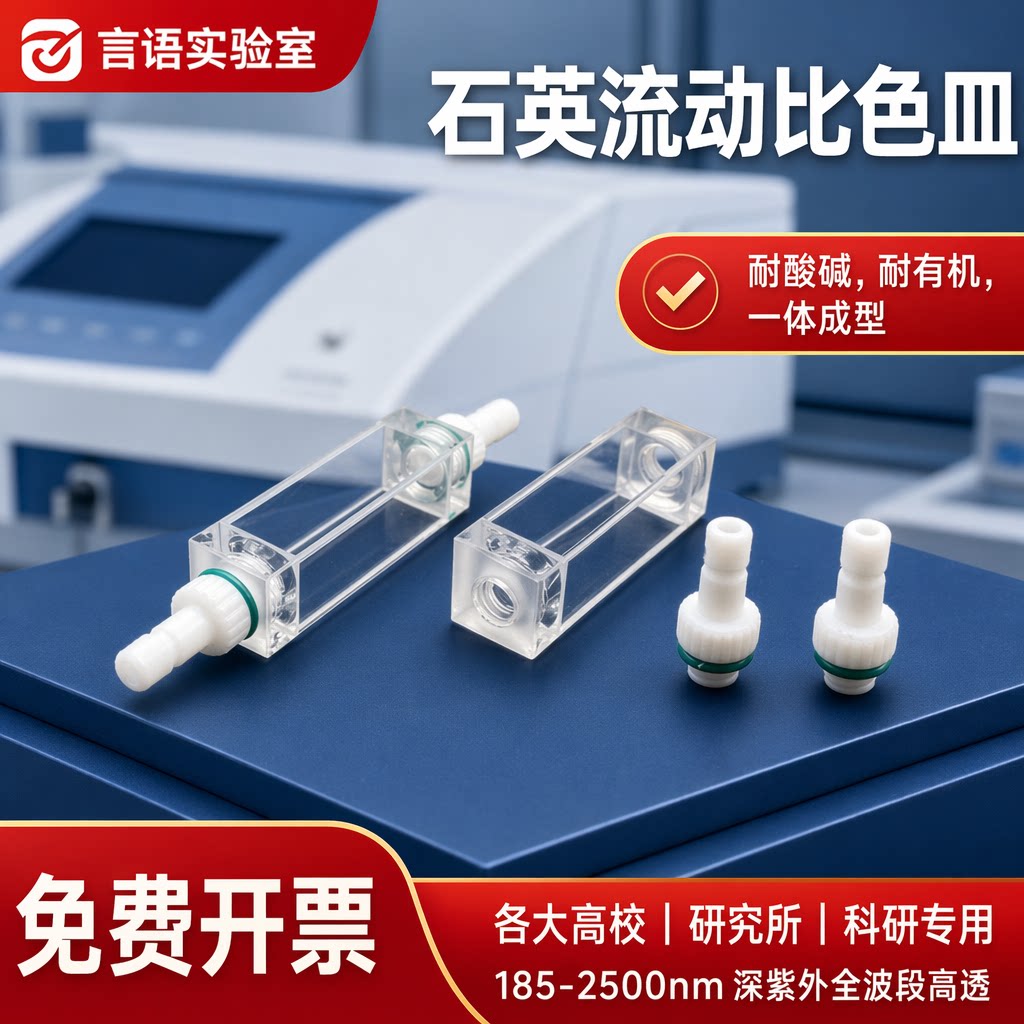 石英流动比色皿卧式/10mm光程/四面透光/流通池/四氟接头可拆卸