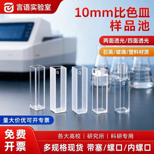 10mm比色皿石英/玻璃/塑料 1cm两通光 四通光透紫外分光光度计751