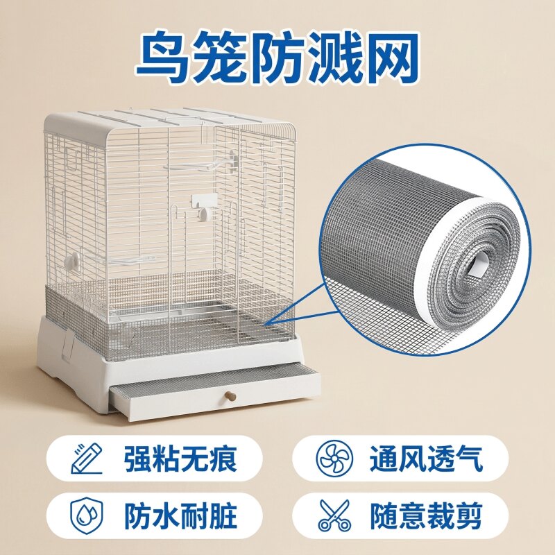 新款鸟笼防溅防撒食网格贴纱网