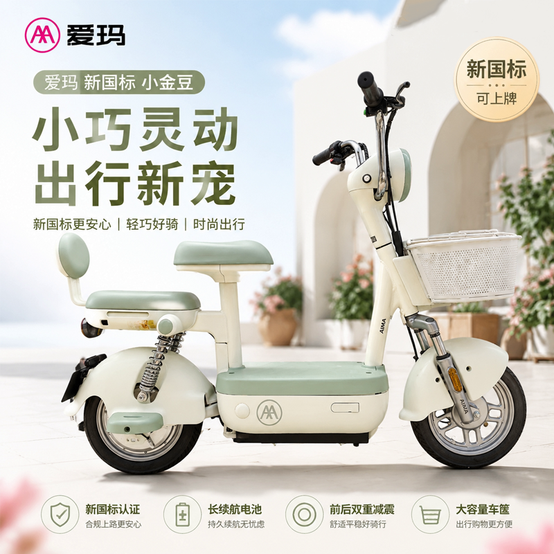 爱玛小型电瓶车小金豆新国标电动自行车小巧灵动亲子遛娃可上牌
