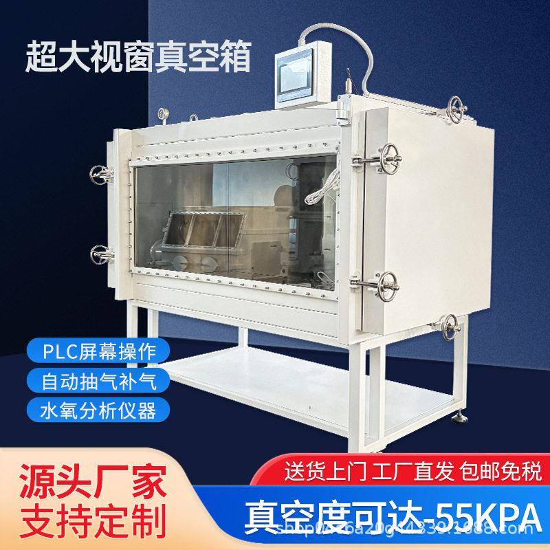 真空箱抽真空负压箱超大视窗真空度可达-55kpa不锈钢工业真空箱