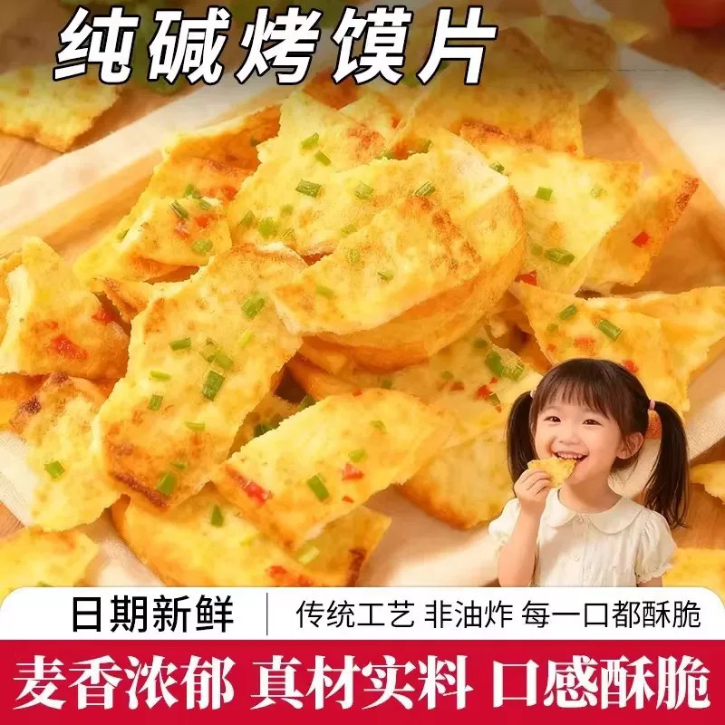 山西特产纯碱烤馍片手工碎碎馍干馍碱性食物休闲解馋零食代餐食品