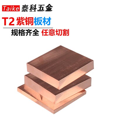 T2紫铜板材铜片红铜板铜块铜排铜条导电导热零切1 2 3 4 5mm