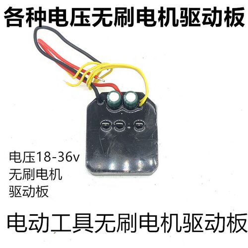 割草机无刷电机36V21V24V无刷控制板器电锯12寸电机控制器驱动板