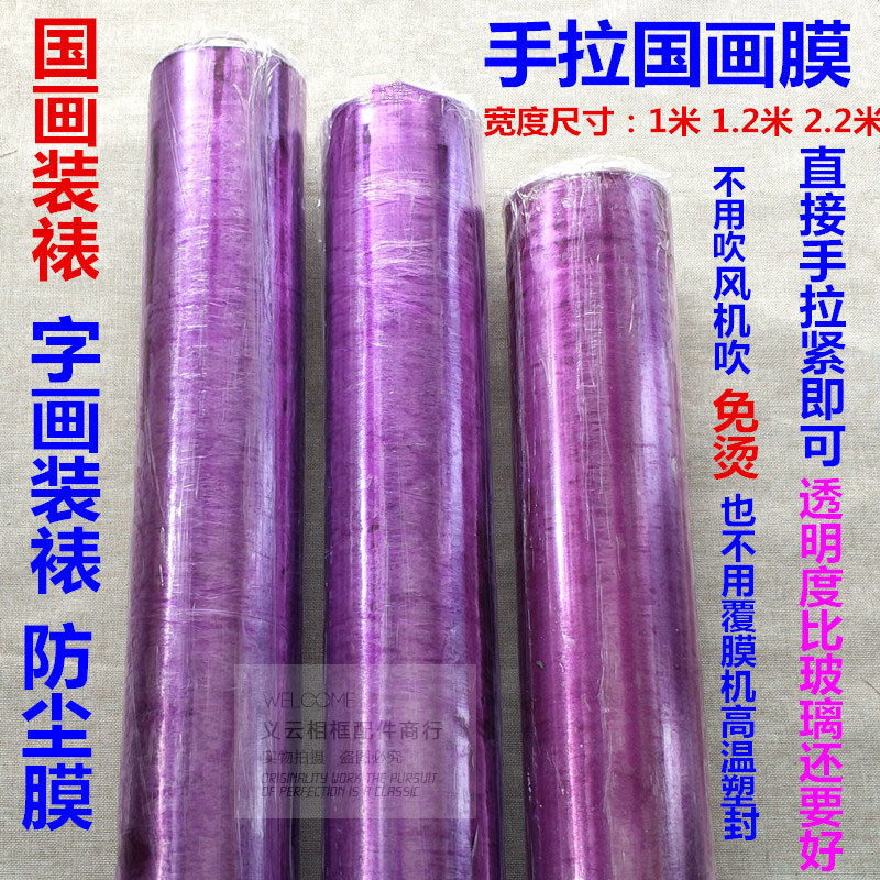 手拉国画膜 免烫不用高温塑封 热收缩膜防尘膜字画框代替玻