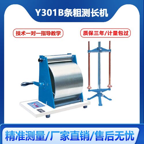 Y301B条粗测长机棉条测长机Y30B条粗测长机棉毛绢均匀度测试仪器