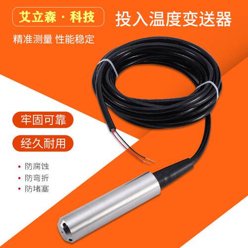 速发投入式温度变送器液位温度一体测量感测器水油箱库井液位计4-