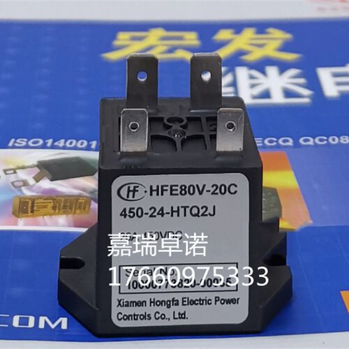 HFE80V-20C/450-24-HTQ2J宏发高压直流继电器接触器20A450VDC