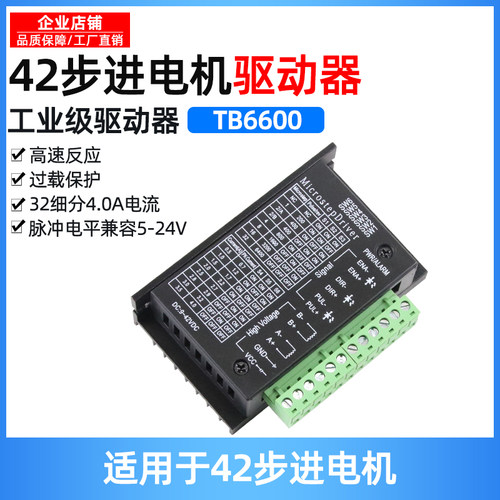 42步进马达驱动器tb6600两相4.0A32细分12v24v57步进驱动控制套装