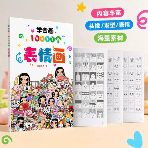 【下单立减50】表情画简笔画趣味控笔训练表情格子摸鱼画线_ZS