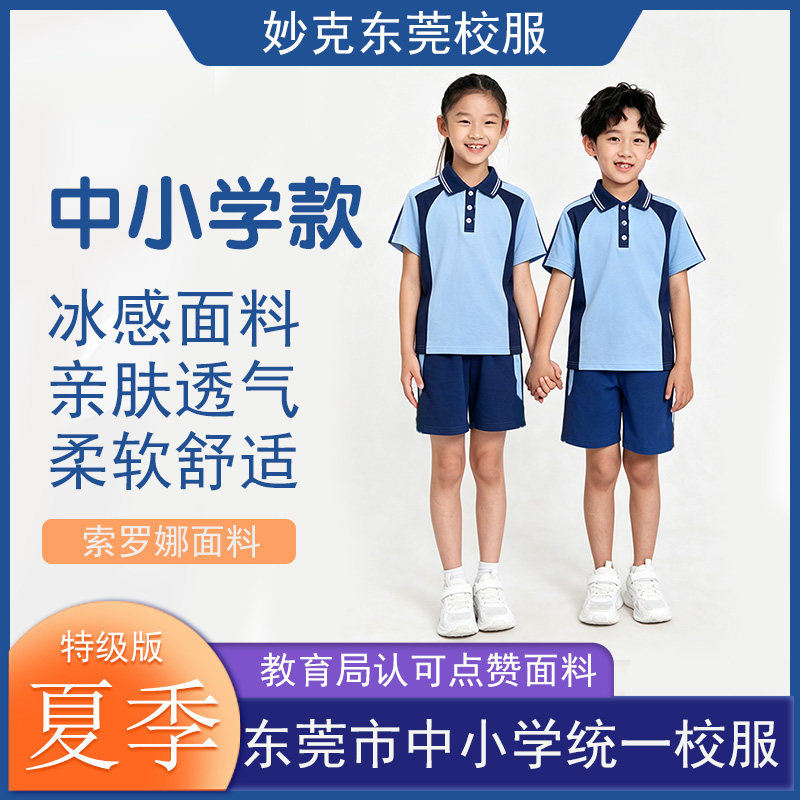 妙克东莞中小学生夏季校服