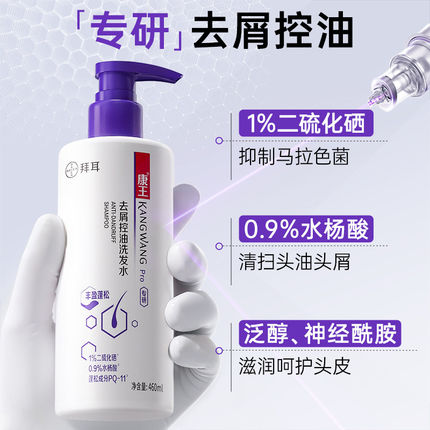 拜耳康王二硫化硒去屑洗发水清爽控油洗发液蓬松清洁洗发膏