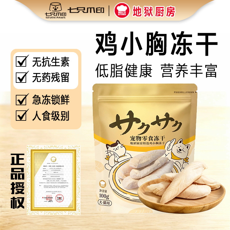 地狱厨房鸡胸肉冻干猫狗奖励零食