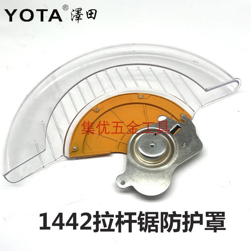泽田1442拉杆锯防护罩切割机透明14电动工具原厂保护配件寸罩罩