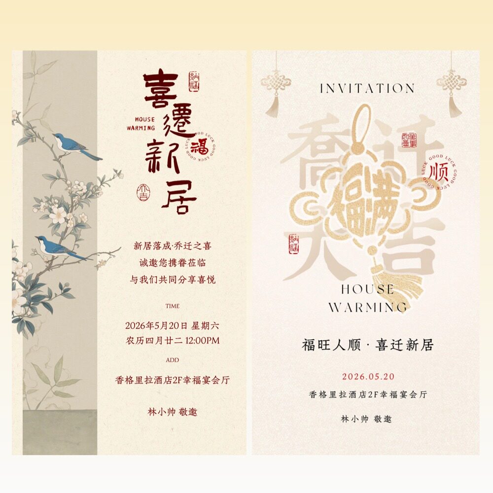 暖房邀请函-小众创意乔迁海报电子版模板 新居落成搬家请柬图片图片
