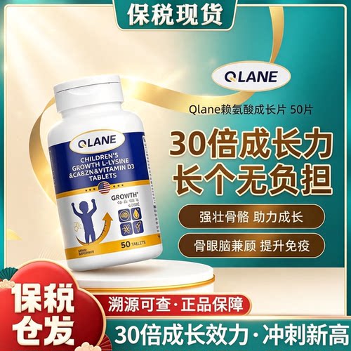 Qlane赖氨酸成长50片官方旗舰店