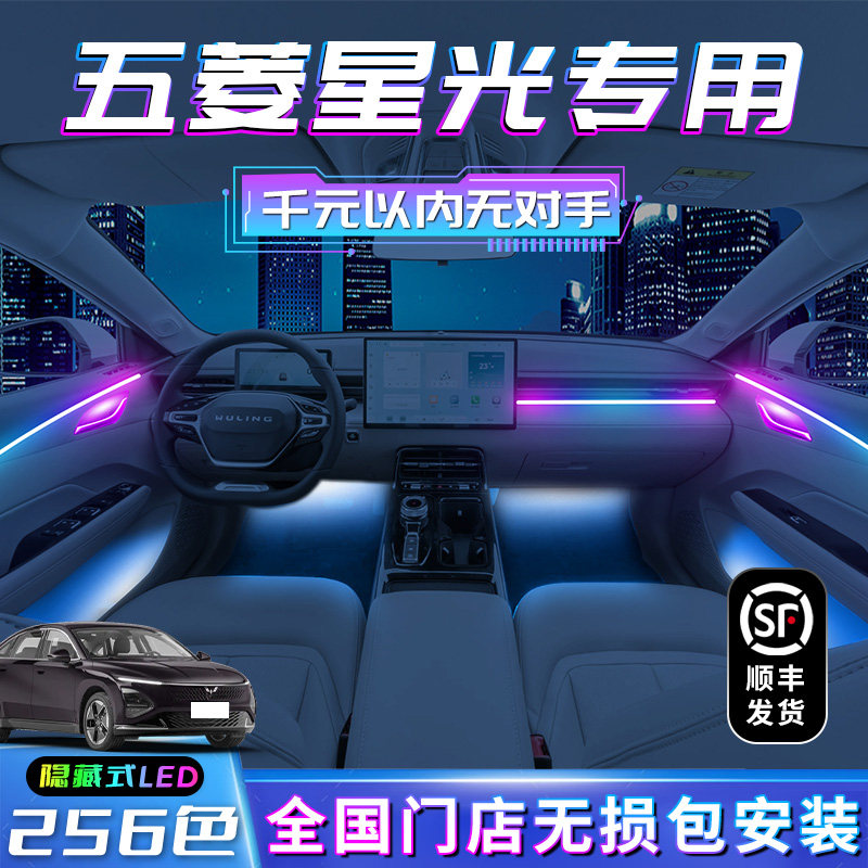五菱星光氛围灯改装件内饰装饰专用汽车用品迎宾配件s大全车内730