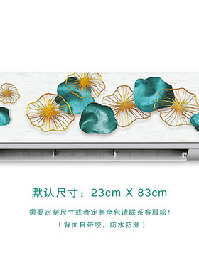 定制挂式空调贴画新中式荷花翻新装饰壁挂冷气创意防水自粘墙面遮