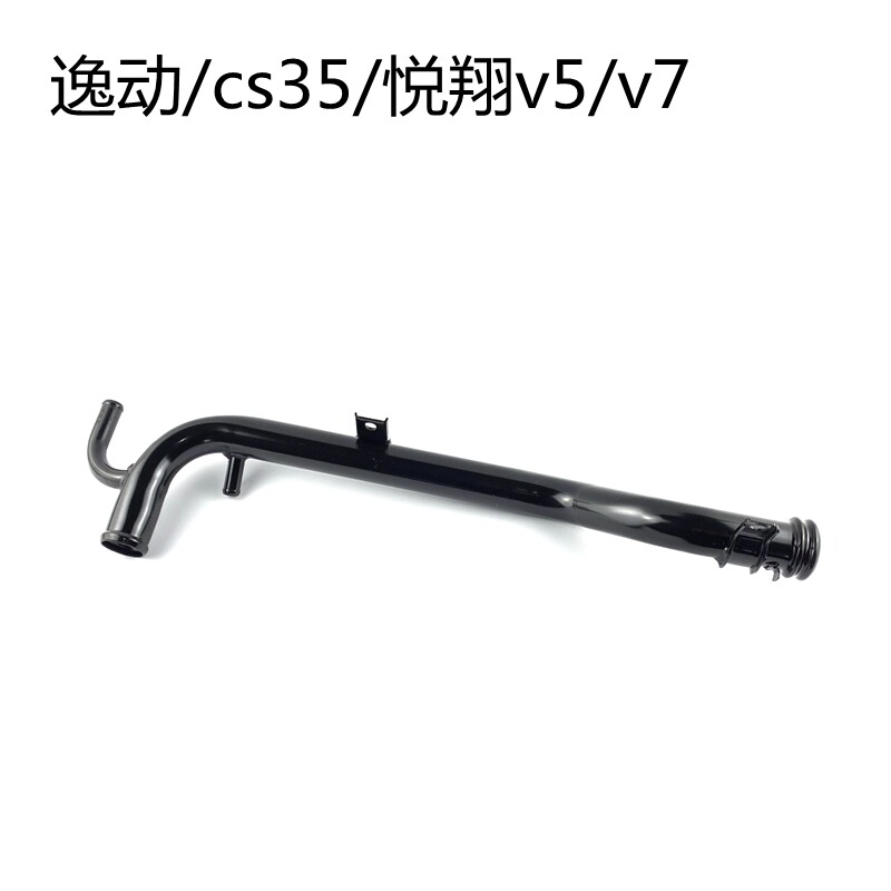 适用长安逸动悦翔12款v5/v7/cs35发动机铁水管水箱连接管散热器管