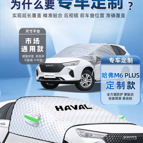 哈弗M6PLUS汽车防霜防雪防冻遮雪挡前挡风玻璃罩用品哈佛车衣车挡