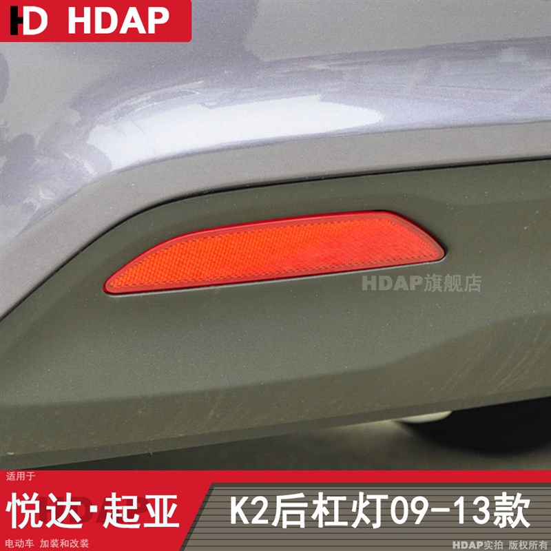 适用于起亚K2后雾灯09-13款起亚K2后杠灯后尾灯保险杠反光片H04KQ