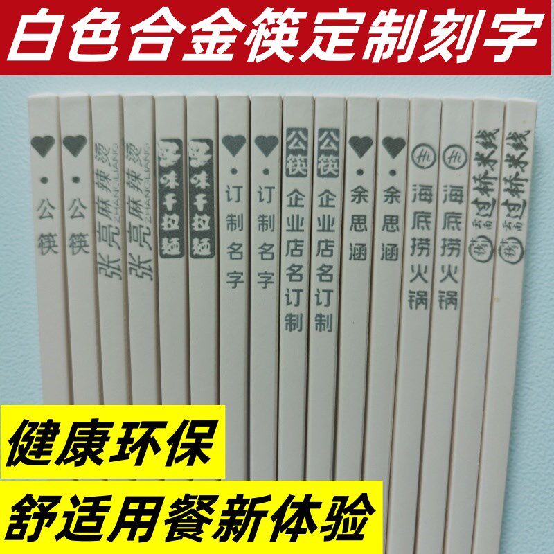 合金筷子定制筷名字刻字白色公筷商用饭店酒店单位学校耐高温筷子