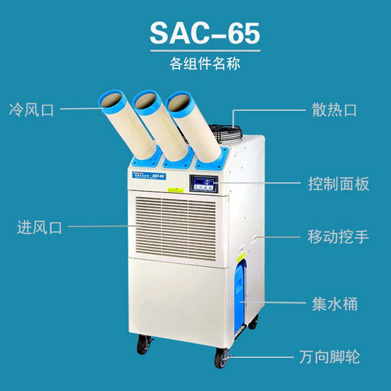 冬夏SAC-65移动冷气风机工业车间工位电器设备产品降温空调一体机