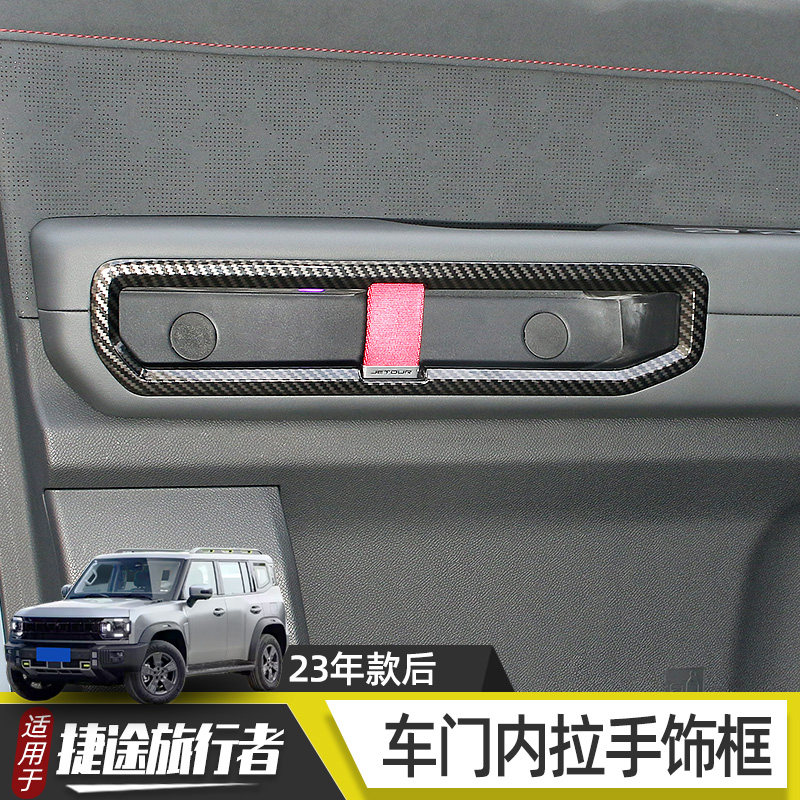 适用于捷途旅行者山海t2汽车内饰用品车门内拉手把手装饰改装配件