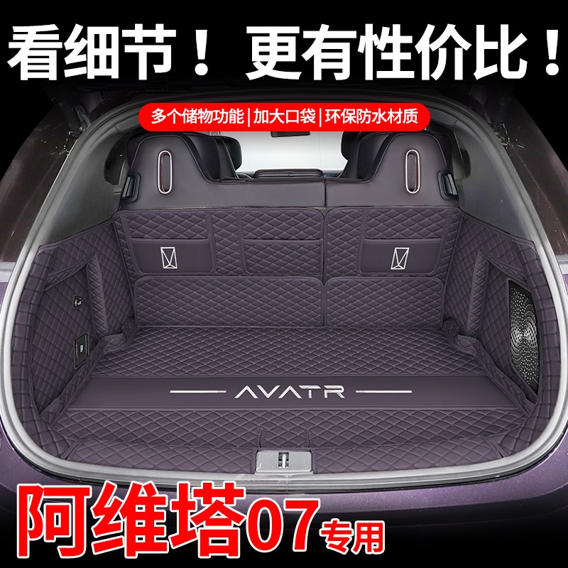 阿维塔07后备箱垫全包围MAX增城Ultra纯电汽车专用尾箱垫内饰配件