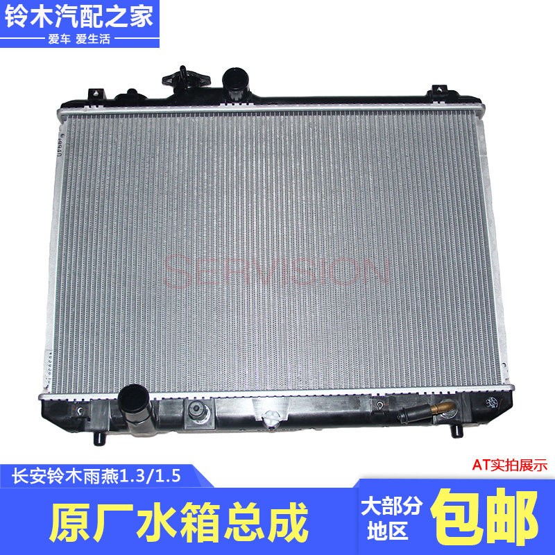 长安铃木雨燕1.3L1.5L散热器总成水箱汽车散热器总成水箱原厂配件