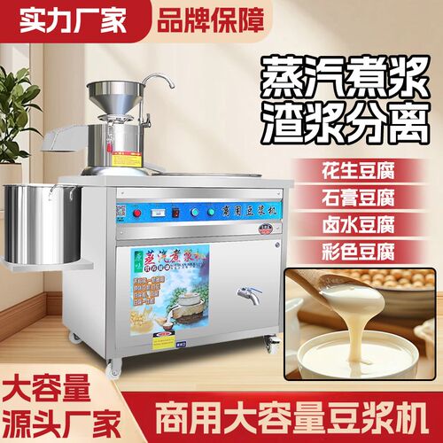 商用豆腐机豆浆机早餐店用大型磨煮一体全自动渣浆分离蒸汽煮浆机