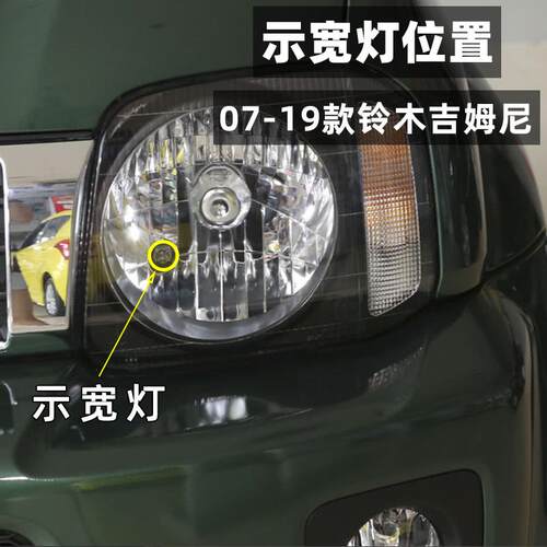 适用铃木吉姆尼示宽灯07-19款16led小灯泡12吉姆尼09示宽灯15改装