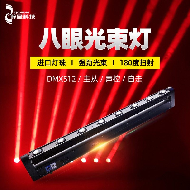全彩八眼光束灯舞台灯光摇头灯清吧LED旋转扫描光速灯激光灯酒吧