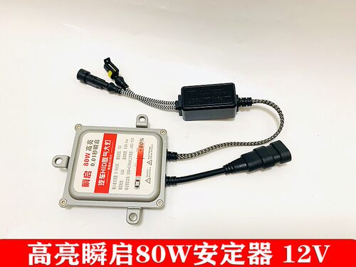 氙气灯安定器55W快起12V通用稳定35W65解码80汽车疝气大灯24V100W