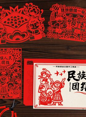 中华56个民族一家亲剪纸五十六个民族风特色文化大团结成品剪纸猫