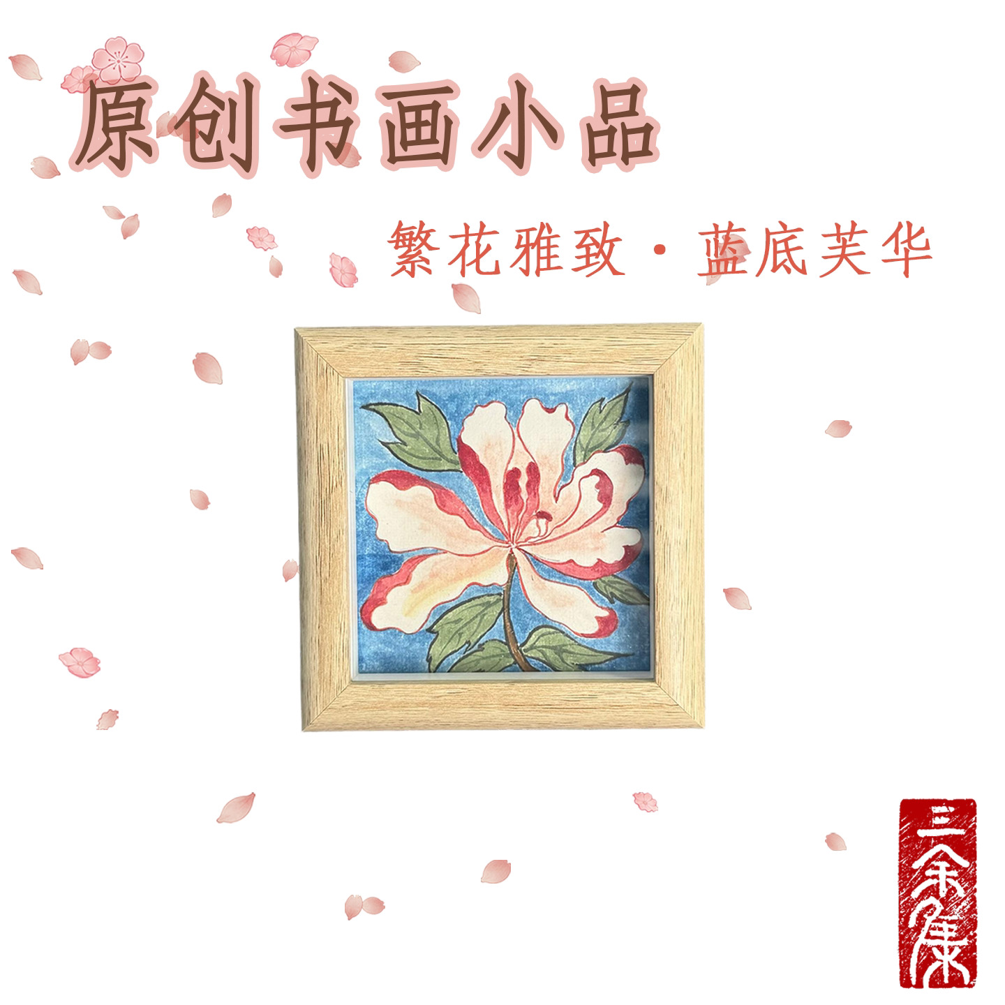 三余集文创芙蓉小摆台图片