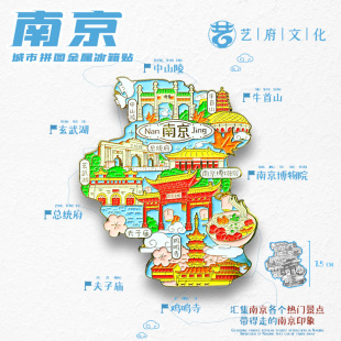 南京金属冰箱贴磁贴夫子庙总统府中山陵南京博物院风景旅游纪念品
