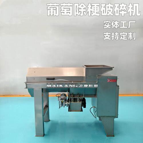 厂家供应葡萄除梗机商用大型葡萄破碎机全自动提子除梗破碎设备